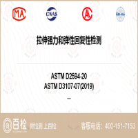 拉伸强力和弹性回复性检测-拉伸强力和弹性回复性检测机构