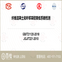 纤维混凝土和砂浆裂缝降低系数检测-纤维混凝土和砂浆裂缝降低系数检测公司