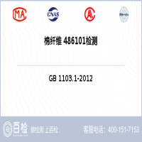 棉纤维 486101检测-棉纤维 486101检测机构