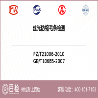 丝光防缩毛条检测-丝光防缩毛条检测服务中心