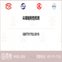 尖端锐利性检测-尖端锐利性检测平台