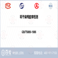 精干麻残胶率检测-精干麻残胶率检测第三方平台