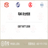 毛绒-灰分检测-毛绒-灰分检测第三方实验室