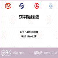 乙醚萃取物含量检测-乙醚萃取物含量检测第三方平台