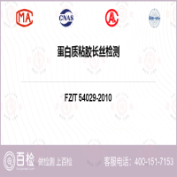 蛋白质粘胶长丝检测-蛋白质粘胶长丝检测第三方平台
