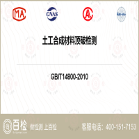 土工合成材料顶破检测-土工合成材料顶破检测第三方公司