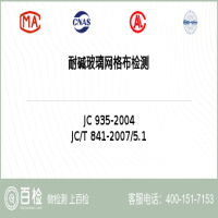 耐碱玻璃网格布检测-耐碱玻璃网格布检测第三方服务中心