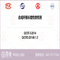 合成纤维长度检查检测-合成纤维长度检查检测公司