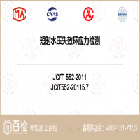 短时水压失效环应力检测-短时水压失效环应力检测实验室
