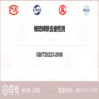 棉短绒铁含量检测-棉短绒铁含量检测机构