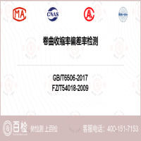 卷曲收缩率偏差率检测-卷曲收缩率偏差率检测第三方实验室