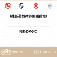充填用三维卷曲中空涤纶短纤维检测-充填用三维卷曲中空涤纶短纤维检测第三方服务中心