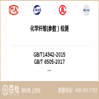 化学纤维(参数）检测-化学纤维(参数）检测第三方服务中心
