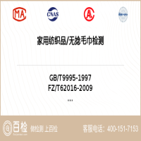 家用纺织品无捻毛巾检测-家用纺织品无捻毛巾检测平台