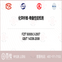 化学纤维-卷曲性能检测-化学纤维-卷曲性能检测机构