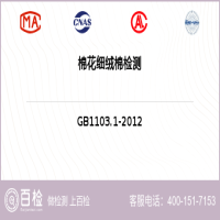 棉花细绒棉检测-棉花细绒棉检测第三方机构