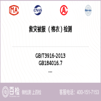 救灾被服 （棉衣）检测-救灾被服 （棉衣）检测平台