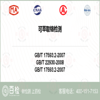 可萃取铬检测-可萃取铬检测第三方服务中心
