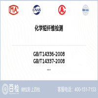 化学短纤维检测-化学短纤维检测第三方机构