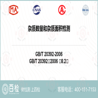 杂质数量和杂质面积检测-杂质数量和杂质面积检测第三方机构