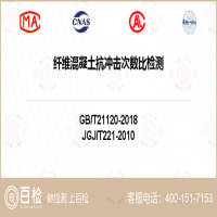 纤维混凝土抗冲击次数比检测-纤维混凝土抗冲击次数比检测机构