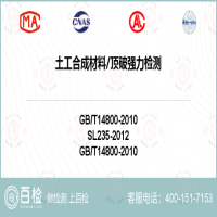 土工合成材料顶破强力检测-土工合成材料顶破强力检测服务中心