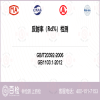 反射率（Rd%）检测-反射率（Rd%）检测第三方平台