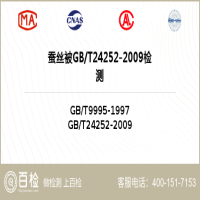 蚕丝被GBT24252-2009检测-蚕丝被GBT24252-2009检测第三方机构