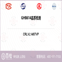 GHB614品系检测-GHB614品系检测第三方服务中心