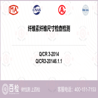 纤维素纤维尺寸检查检测-纤维素纤维尺寸检查检测第三方服务中心