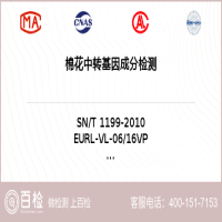 棉花中转基因成分检测-棉花中转基因成分检测第三方公司