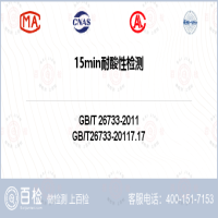 15min耐酸性检测-15min耐酸性检测公司