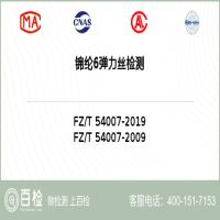 锦纶6弹力丝检测-锦纶6弹力丝检测平台